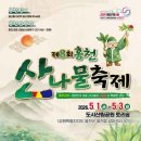 봄 향기에 취하고 건강을 맛보는 2026 홍천 산나물축제 이미지