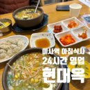 전주현대옥 미사역점 | 미사역 아침식사 가능한 24시간 국밥 맛집 전주 현대옥 솔직후기