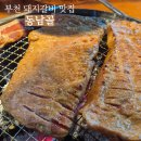 [부천] 역곡역 근처 돼지갈비 맛집, 숯불화로구이 전문점 '동남골' 방문 후기