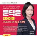 해커스로스쿨 2026 LEET 대비 문덕윤 언어이해 특강 📝 모의고사 2X 특강: 시즌1 📝 이미지