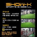 [군포, 안양, 수원, 안산] ## 쇼케이 스포츠 베이스볼 ## 200평규뫄 7M층고 / 한국최초 비선수출신 프로야구 선수배출 / 다양하고 차별화 된 프로그램 이미지