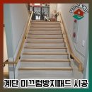 목원유치원 | 계단 논슬립 패드 미끄럼방지 고무 시공 사례