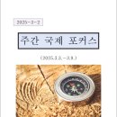 상원골프장 | 주간국제포커스(2025.3.3~3.9)(2025.3.10)