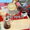 화인크리닉센터 | 해운대주간보호센터 화인시니어, 따뜻한 커피 이야기