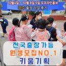 특공영어교습소 | 10월1주차 마케팅) 전라도 광주에 위치한 영어, 수학 전문학원으로 홍보 및 원생모집 대행 다녀온 후기!