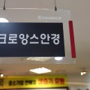 크로앙스안경 이미지