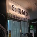 하엘헤어 동탄점 네이버블로그