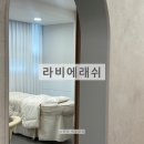 [라비에래쉬] 안산 속눈썹펌 맛집 | 속눈썹펌 후기 주의사항 | 단백질공급 케라틴펌 🧏🏻‍♀️