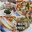 맛있게싸게 홍게대게 | 포항 믿고 먹는 죽도시장 대게 맛집 한신수산 후기