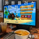 명해식품 | 카툰플러스 만화카페 홍대실내놀거리 홍대 플스 닌텐도 만화카페