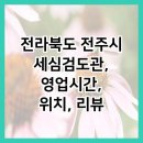 세심검도관 이미지