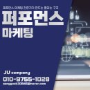 제이유컴퍼니 | 퍼포먼스 마케팅 전문가가 만드는 팔리는 구조