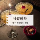 나빌레라 | 대구 동성로 칵테일바, 나빌레라 n번째 방문 후기
