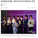 [단독]&#39;안전 우려에&#39;…BTS 콘서트 부산 공연장 장소 변경 이미지