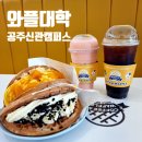 와플대학공주신관캠퍼스 이미지