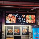 (주)하나전설 | [공지] 부산 남구 문현동 맛집 전설의 곱창, 한우곱창 모듬 양념 둘 다 먹어본 내돈내산 후기