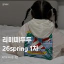 그린퍼피(Green puppy) | 리미떼두두 M사이즈 제품 실착 후기 26봄 1차