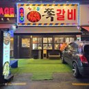 신호등숯불쪽갈비