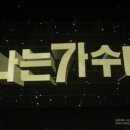 나가수공연장 이미지