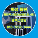 더샵센트럴시티 | 화성 동탄 청계동 방충망 동탄역시범더샵 센트럴시티 블랙스텐망 교체 후기