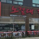 노걸대감자탕 세교점 이미지