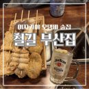 철길부산집성남동 | 천안 성정동 분위기 좋은 오뎅바 술집 데이트 술집으로 제격인 철길 부산집 천안 성정점