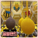 꿀벌 | 충북 괴산 아이와 가볼 만한 곳 꿀벌랜드 리뉴얼 후기 실내놀이터에서 야외놀이터까지