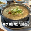 낭푼밥상 | 제주도 맛집 | 김지순 명인의 제주 ‘낭푼밥상’ 방문후기