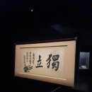 안중근의사유묵(天與不受反受其殃耳) 이미지