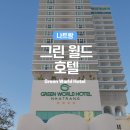 그린월드호텔 이미지