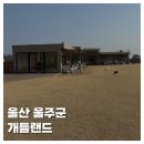 도담도담PET | [PET]울산 서생 애견카페 추천 대형 애견카페 강아지 놀기 좋은 애견카페 추천 개들랜드 주차 위치 운영...