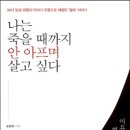 나는 죽을 때까지 안 아프며 살고싶다 - 책 소개 이미지