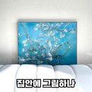 명화로 알아보는 그림산책 | 집안에그림하나로 완성된 거실 명화액자가 만든 분위기 변화