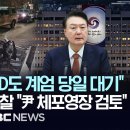 "북파공작원 HID도 계엄 당일 대기", 또 충격 증언..경찰 "尹 체포영장 검토" 이미지