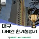대구 경동나비엔 환기청정기 시공 후기, 대구 수성롯데캐슬 배관 보수까지 완벽하게 해결!