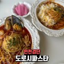도로시파스타연정 김포장기점 | 검단신도시 맛집! 아라동 도로시파스타에서 즐긴 맛있는 데이트 🍝✨