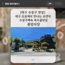 봉암마트 | 대구 수성구 맛집] 대구 도심에서 만나는 보양식 수성구백숙 욱수골맛집 봉암식당