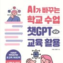 23-135. AI가 바꾸는 학교 수업 챗GPT 교육활동/오창근 장윤제/성안당/1쇄 2023.10.25/367면/23,000원 이미지