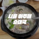 시골아주매순대 | 임학역 순대국 맛집 시골 아주매 순대 내돈내산 후기