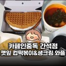 카페인중독간석점