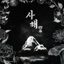 사해 | 어렵지만 확실히 재미있는 사해 머더미스터리 후기