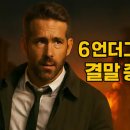 6 언더그라운드 영화 리뷰 결말과 액션의 정점!
