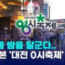 2025년 대전 0시 축제 미리보기 이미지