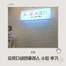 오르다 보면 | 오르다샘앤클래스 자석가베 수업 수원 호매실 센터 5세 1년 후기