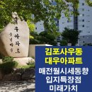 국도(48국도) - 대우아파트 | 김포 사우동 풍년마을 대우아파트의 최근매매전세월세시세동향과 교육,교통등 입지특장점 및 미래가치