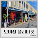 (주)현대프리마켓 | 주말에 열리는 작은 축제, 전주 마켓 ‘모이장’ 플리마켓 다녀온 날