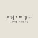 포레스트 경주(Forest 경주) 이미지