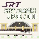 마산-중앙-중앙센터-10 | 창원중앙역 SRT 시간표 예매 방법 안내