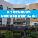 일산 청운실버요양원 무턱이 양개형(양방향으로 열리는) 방충망 시공 후기