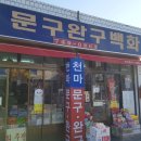 또래문구완구